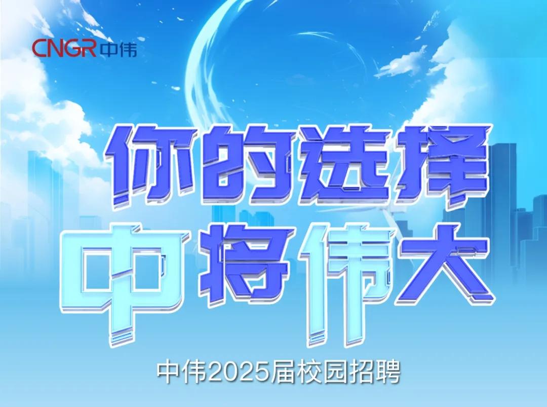 你的選擇“中”將“偉”大|中偉2025屆校園招聘正式開啟