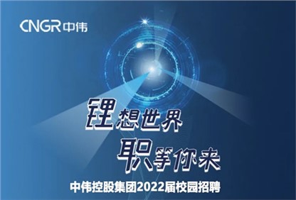 中偉集團(tuán)2022校園招聘正式啟動(dòng)，首站中南大學(xué)宣講“職”等你來！ 