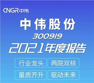 量質(zhì)齊升 驅(qū)動(dòng)未來(lái)丨中偉股份2021年度報(bào)告新鮮出爐