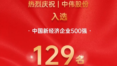 中偉股份入選中國新經濟企業500強！