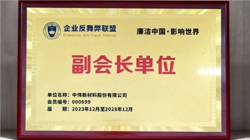 守正創新 御風前行 | 中偉股份當選企業反舞弊聯盟副會長單位