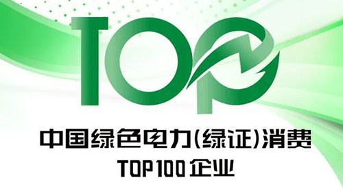 中偉股份上榜“2023年中國綠色電力（綠證）消費TOP100企業(yè)”